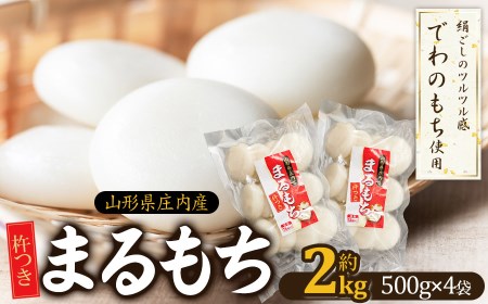 山形県 庄内産 まるもち 約2kg（約500g×4袋）【令和6年産 でわのもち使用】　サンエイファーム