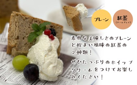北海道産小麦を使用したこだわりシフォン（プレーン・紅茶）２種セット　５号ケーキ