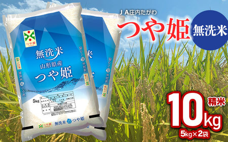 令和5年産】 特別栽培米 つや姫 無洗米 10kg (5kg×2袋) 山形県鶴岡市産 