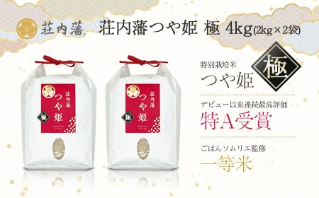 令和5年産 新米】荘内藩つや姫 極 4㎏ | 山形県鶴岡市 | ふるさと納税