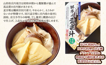 庄内地方の郷土料理　孟宗汁食べ比べセット（庄内豚肉入と肉無しの二種類）