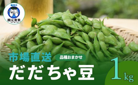 【令和8年産先行予約】 市場直送『だだちゃ豆』 1kg (500g×2袋) 山形県鶴岡市産　株式会社 元青果