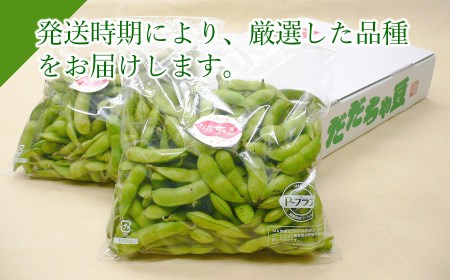 【令和8年産先行予約】 市場直送『だだちゃ豆』 2kg (500g×4袋) 山形県鶴岡市産　株式会社 元青果