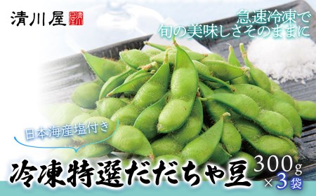 冷凍特選だだちゃ豆 3袋 【山形県庄内産茶豆　冷凍豆】　清川屋