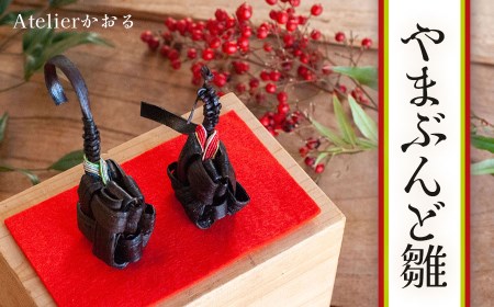 やまぶんど雛　アトリエかおる