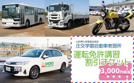 庄交学園自動車教習所　運転免許講習割引チケット