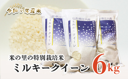 A05-006【令和5年産】 米の里の特別栽培米ミルキークイーン6kg（2㎏×3