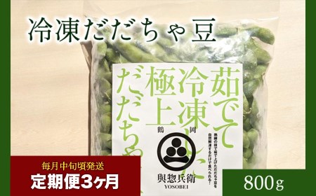 【定期便3ヶ月】神の枝豆と呼ばれた與惣兵衛（よそべい）の冷凍だだちゃ豆800ｇ