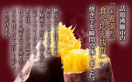 瞬間冷凍  紅はるか焼き芋１ｋｇ