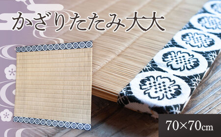 かざりたたみ　大大　佐藤光逸畳店