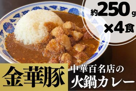 数量限定！中華百名店の火鍋カレー（250g×4食分）【蜀郷香 菊島シェフの味】おうちでふるなび美食体験 FN-Limited919309