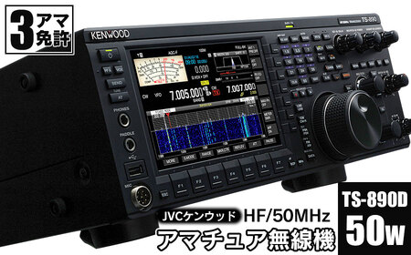 アマチュア無線機 HF/50MHz 50W  3アマ免許（TS-890D）　株式会社ＪＶＣケンウッド