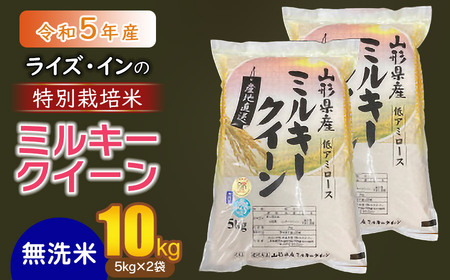 令和5年産】新米 ライズ・インの特別栽培米 ミルキークイーン無洗米