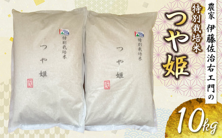 【令和5年産】 農家伊藤佐治右エ門の特別栽培米 つや姫 10kg（5kg×2） A55-009