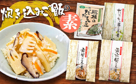 炊き込みご飯の素セット