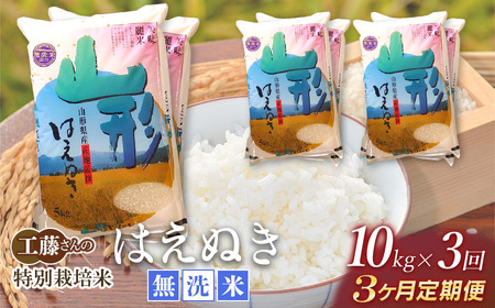 令和5年産】新米 【3ヶ月定期便】工藤さんの特別栽培米 はえぬき