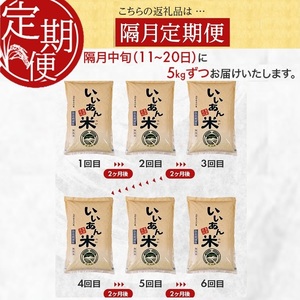 SI0064　【隔月6回定期便】無洗米 ひとめぼれ　5kg×6回(計30kg)　農家直送『いいあん米』 AG