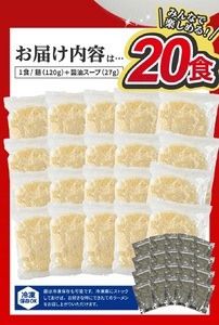 SA1989　「酒田ラーメン」 生麺とあごだし醤油スープ　20食セット