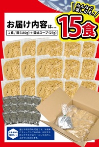 SA1990　生太麺[スーパーラーメン]とあごだし醤油スープ　15食セット