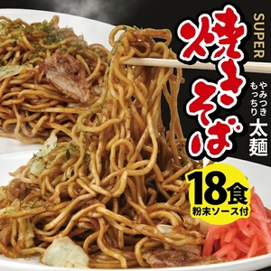 SA1991　太麺 焼きそばと焼きそば粉末ソース　18食セット