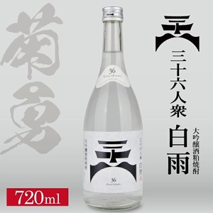 SA1931　菊勇 三十六人衆 大吟醸酒粕焼酎 「白雨」　720ml×1本