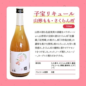 SA1943　酒田の酒屋厳選　子宝リキュール 山形もも・さくらんぼ　720ml×2本