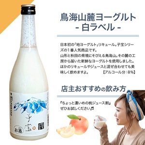 SA1939　酒田の酒屋厳選　子宝リキュール 鳥海山麓ヨーグルト(白ラベル)　720ml×2本