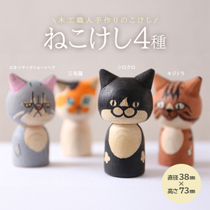 SE0224　ねこけし4種セット（シロクロネコ、キジトラ、三毛猫、エキゾチックショートヘア）各1個