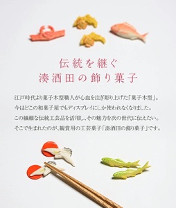 SA1871　湊酒田の飾り菓子から生まれた 「箸枕(箸置き)」　12種12個入　化粧箱入