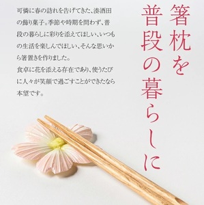 SA1871　湊酒田の飾り菓子から生まれた 「箸枕(箸置き)」　12種12個入　化粧箱入