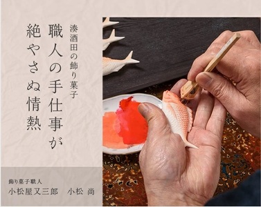 SA1871　湊酒田の飾り菓子から生まれた 「箸枕(箸置き)」　12種12個入　化粧箱入