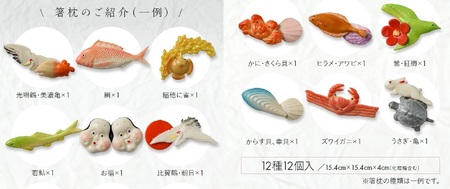 SA1871　湊酒田の飾り菓子から生まれた 「箸枕(箸置き)」　12種12個入　化粧箱入