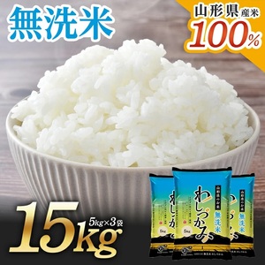 SA2008　【無洗米】わしづかみ　15kg(5kg×3袋)　山形県産100% 複数原料米 AG