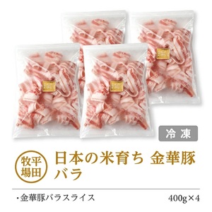 SC0504 【平田牧場】日本の米育ち 金華豚 バラスライス 計1.6kg(400g×4パック)