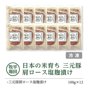 SC0510　【平田牧場】日本の米育ち 三元豚 肩ロース塩麹漬け　100g×12パック