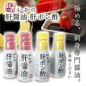 SA2021　いかの肝醤油・肝ポン酢　計4本セット(各200ml×2本) 鮮度保持ボトル