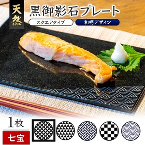 SE0244　天然黒御影石 スクエアプレート　1枚　【和柄彫刻（七宝）】