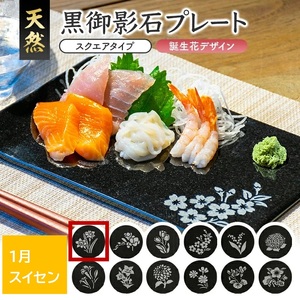 SE0256　天然黒御影石 スクエアプレート　1枚　【誕生花彫刻（1月スイセン）】 10,360円