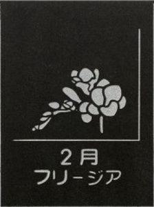 SE0257　天然黒御影石 スクエアプレート　1枚　【誕生花彫刻（2月フリージア）】
