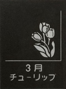 SE0258　天然黒御影石 スクエアプレート　1枚　【誕生花彫刻（3月チューリップ）】