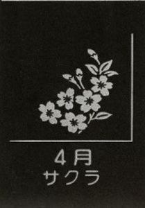 SE0259　天然黒御影石 スクエアプレート　1枚　【誕生花彫刻（4月サクラ）】