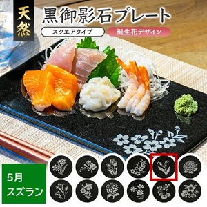 SE0260　天然黒御影石 スクエアプレート　1枚　【誕生花彫刻（5月スズラン）】