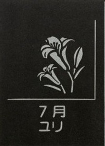 SE0262　天然黒御影石 スクエアプレート　1枚　【誕生花彫刻（7月ユリ）】