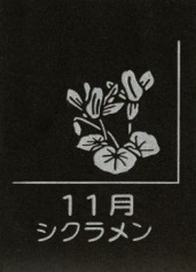 SE0266　天然黒御影石 スクエアプレート　1枚　【誕生花彫刻（11月シクラメン）】