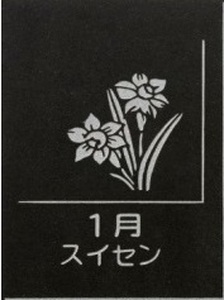 SE0269　天然黒御影石 フラットプレート　1枚　【誕生花彫刻（1月スイセン）】