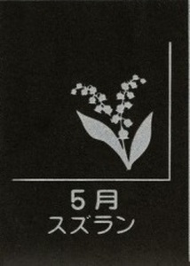 SE0273　天然黒御影石 フラットプレート　1枚　【誕生花彫刻（5月スズラン）】