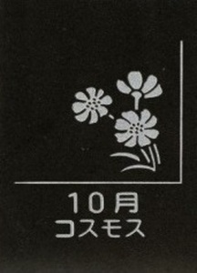 SE0278　天然黒御影石 フラットプレート　1枚　【誕生花彫刻（10月コスモス）】