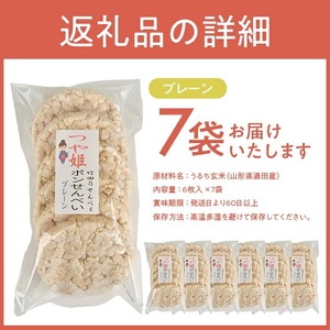 SA2026　つや姫玄米ポンせんべい(プレーン)　6枚入×7袋