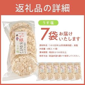 SA2027　つや姫玄米ポンせんべい(うす塩)　6枚入×7袋