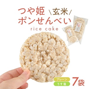 SA2028　つや姫玄米ポンせんべい(プレーン 6枚入×2袋・うす塩 6枚入×5袋)　計7袋 4,200円